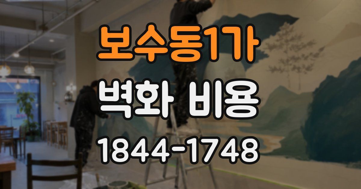 보수동1가 벽화 비용