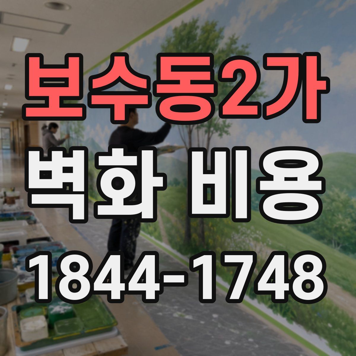 보수동2가 벽화 비용