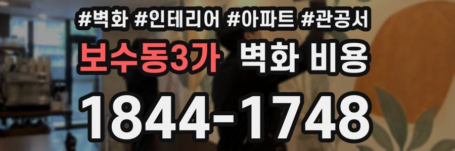 보수동3가 벽화 비용