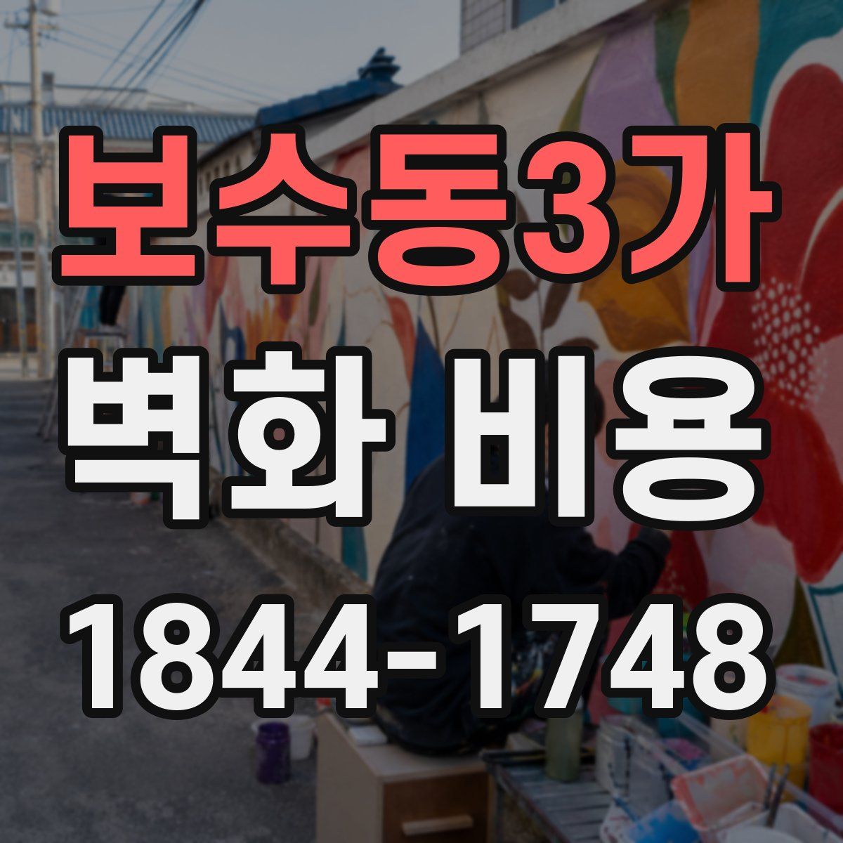 보수동3가 벽화 비용