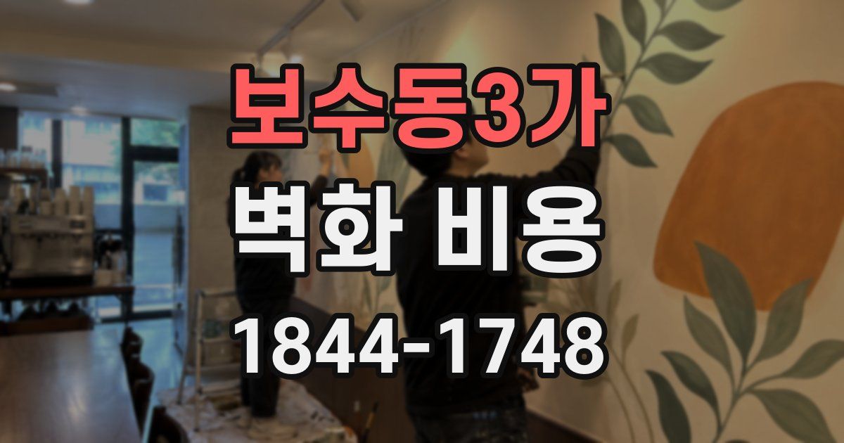 보수동3가 벽화 비용