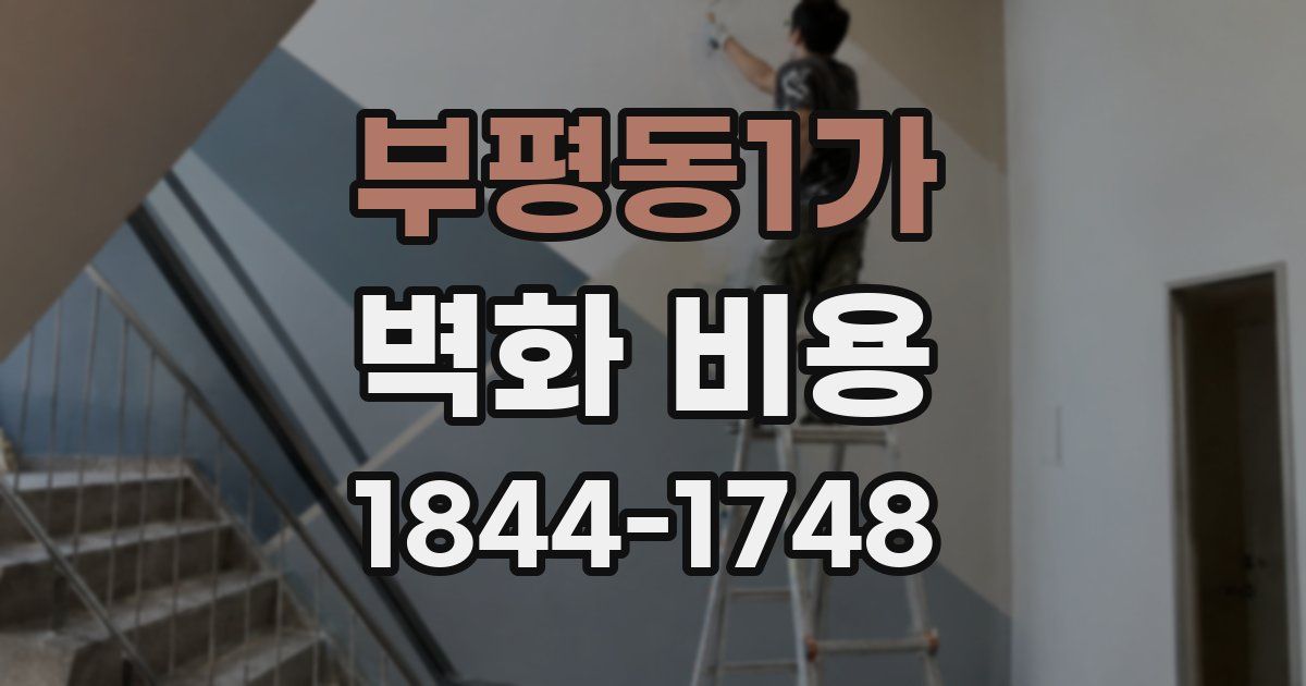 부평동1가 벽화 비용