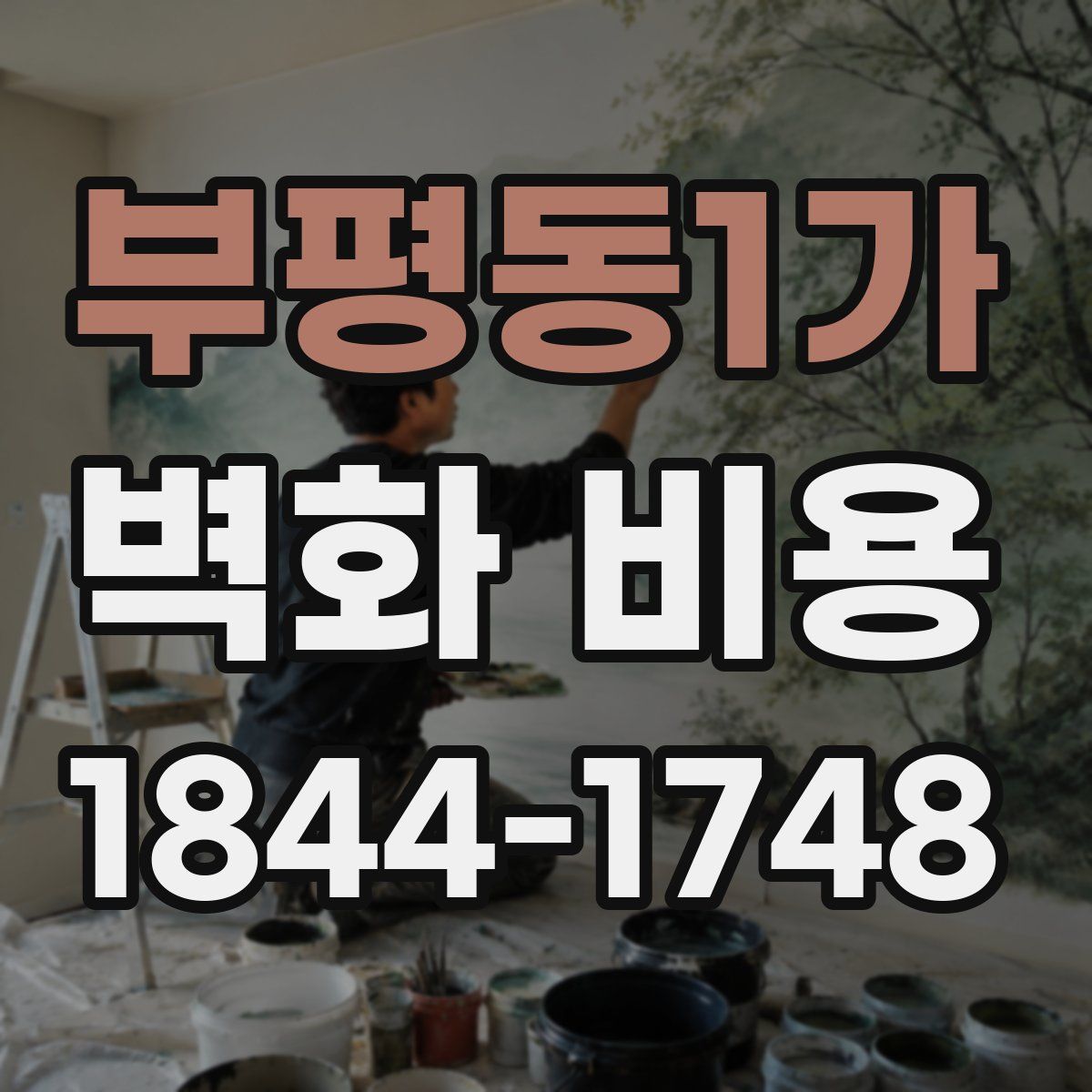 부평동1가 벽화 비용