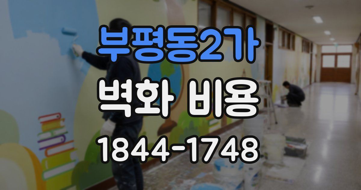 부평동2가 벽화 비용