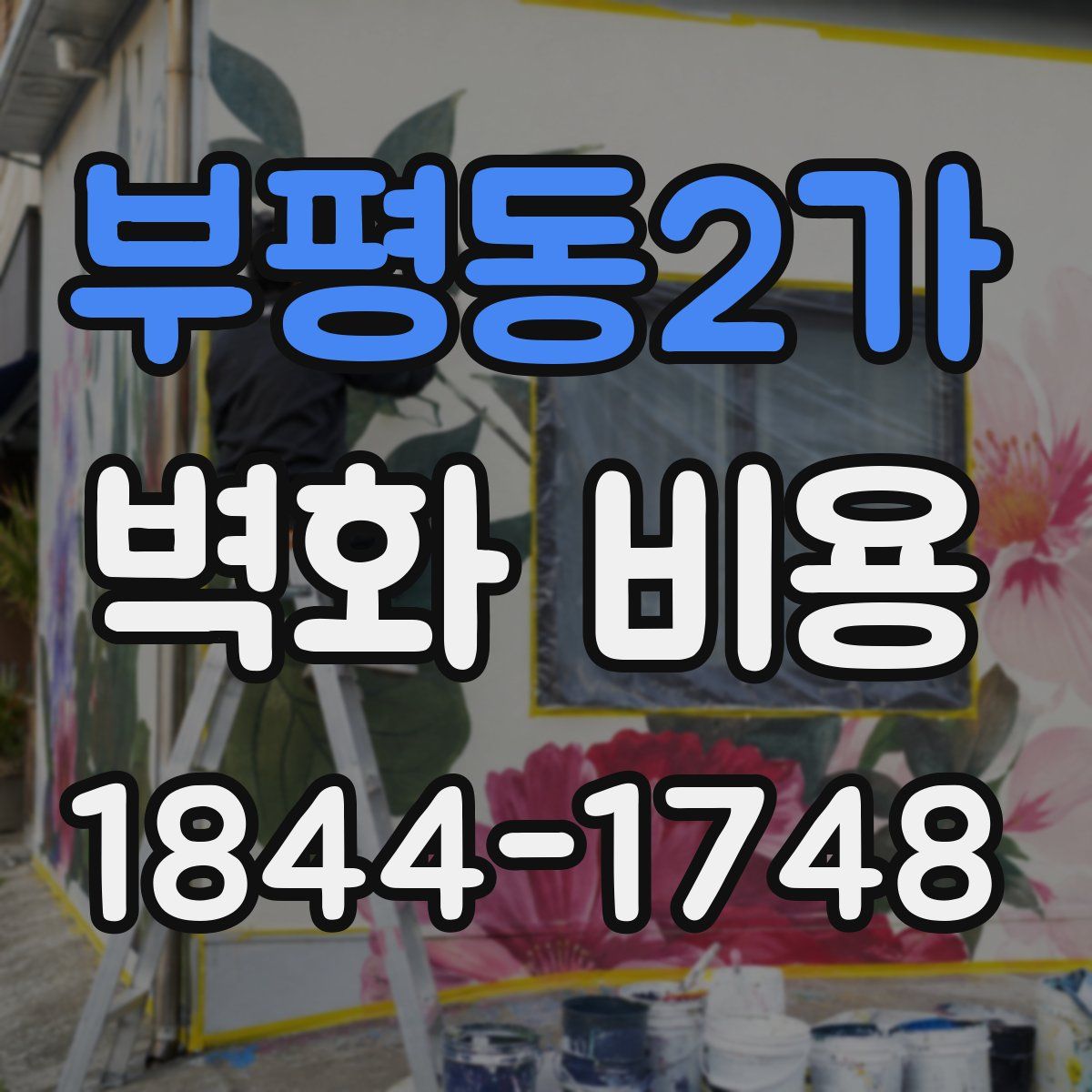 부평동2가 벽화 비용