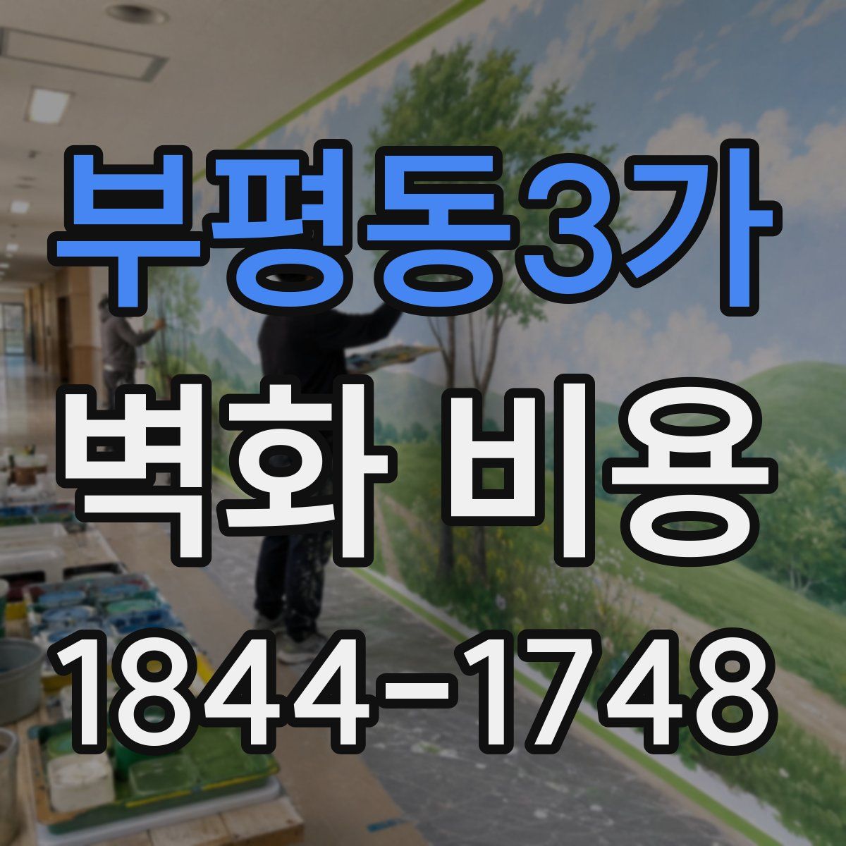 부평동3가 벽화 비용