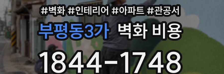 부평동3가 벽화 비용