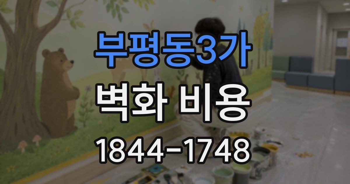 부평동3가 벽화 비용