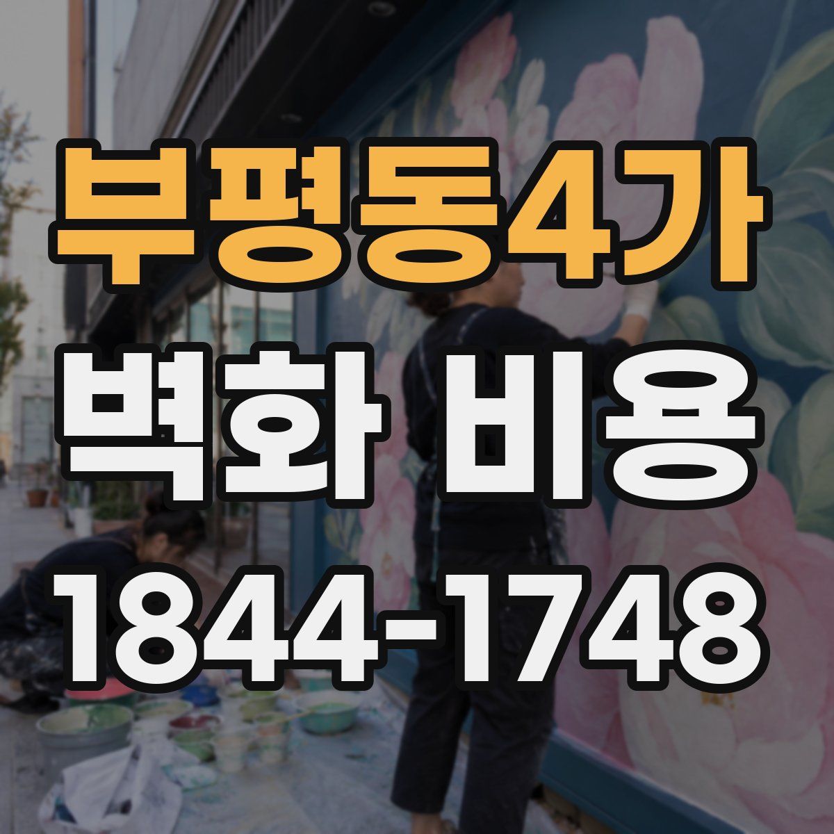부평동4가 벽화 비용