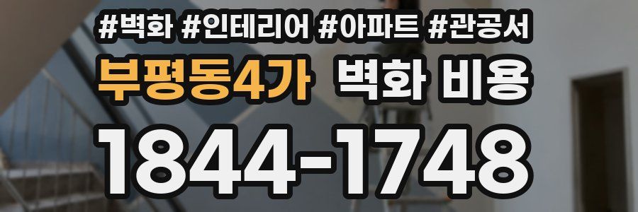 부평동4가 벽화 비용