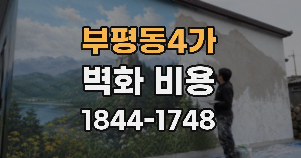 부평동4가 벽화 비용