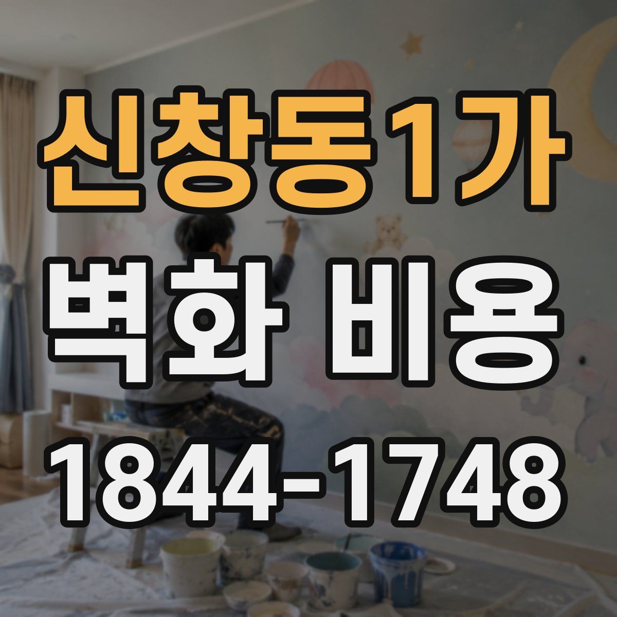 신창동1가 벽화 비용