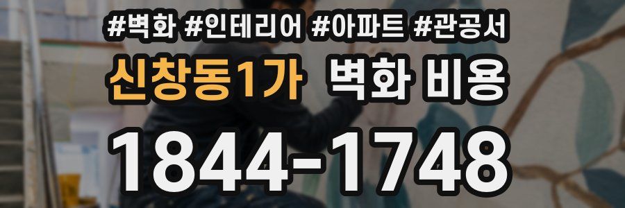 신창동1가 벽화 비용
