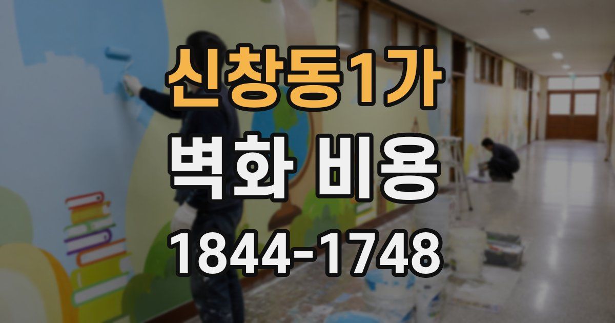 신창동1가 벽화 비용