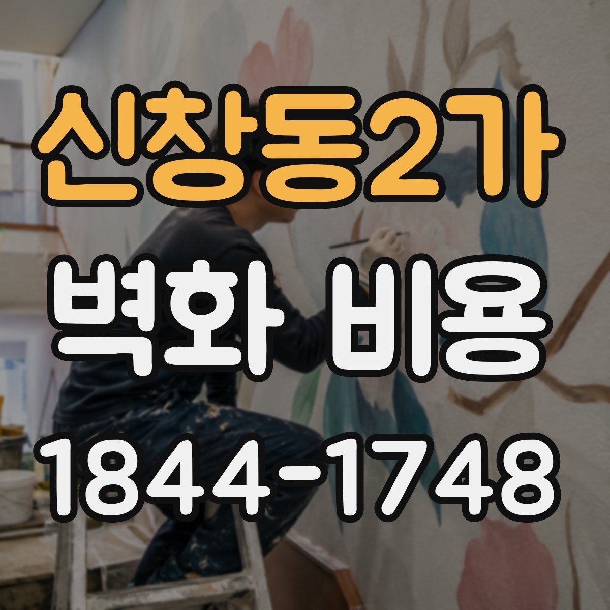 신창동2가 벽화 비용