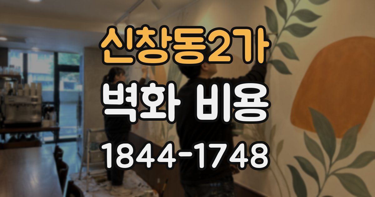 신창동2가 벽화 비용