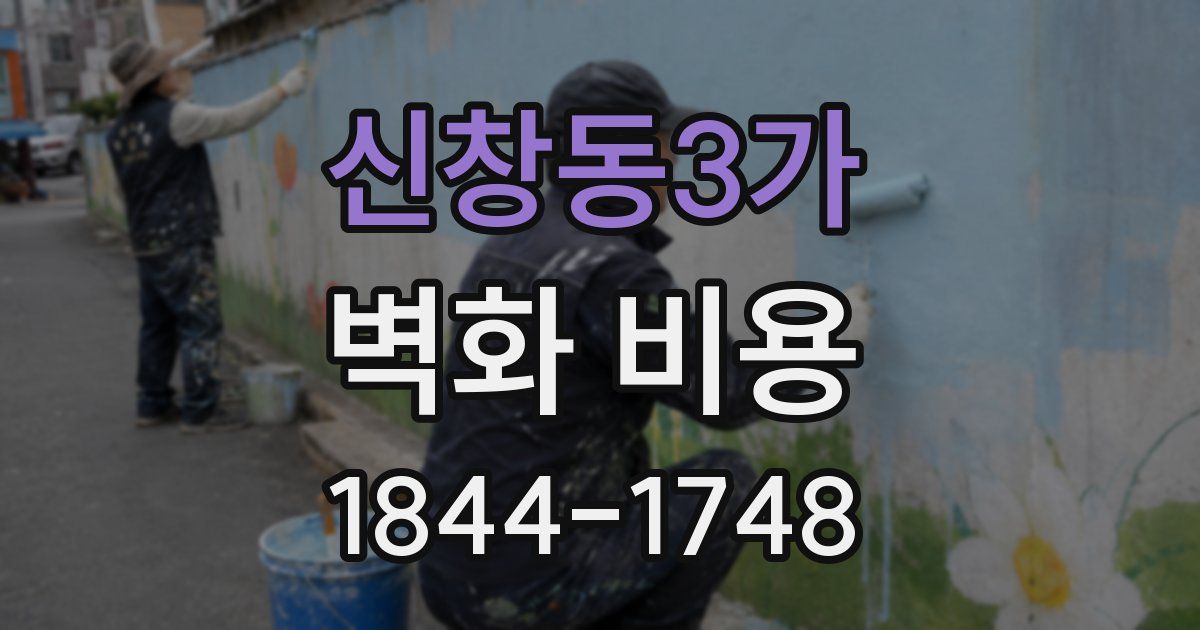 신창동3가 벽화 비용