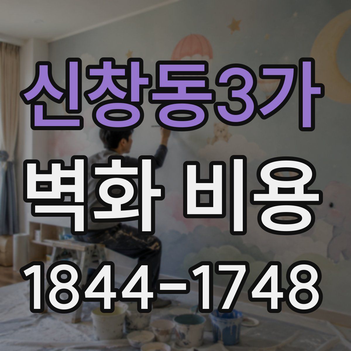 신창동3가 벽화 비용