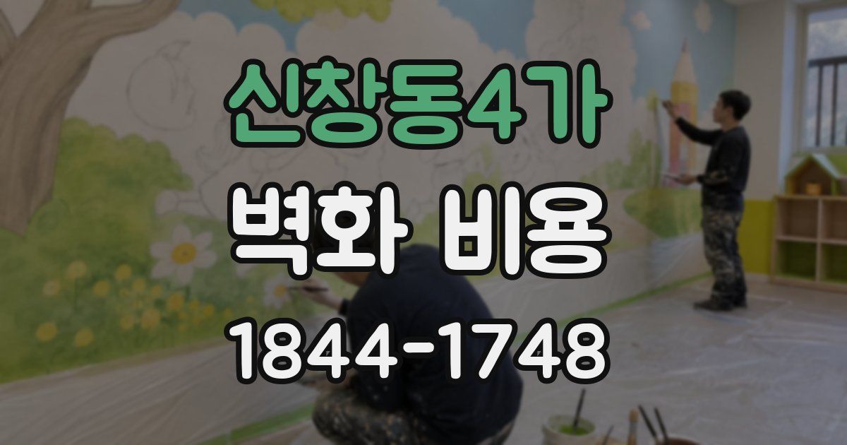 신창동4가 벽화 비용
