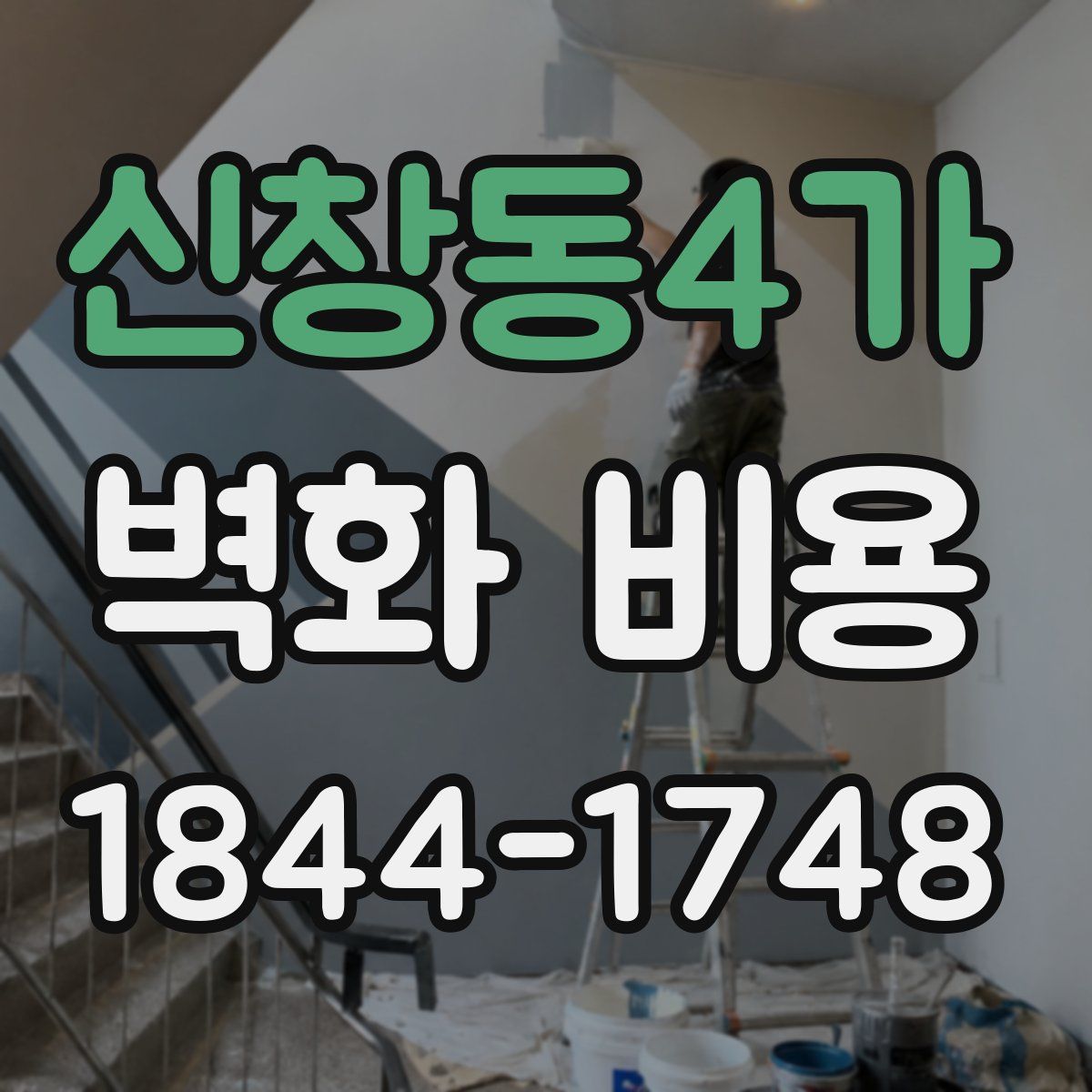 신창동4가 벽화 비용