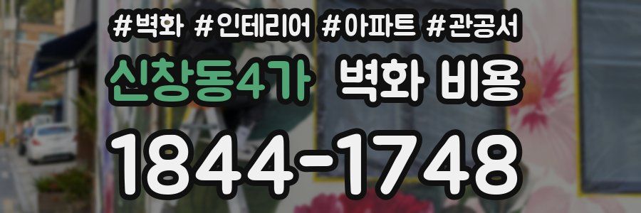 신창동4가 벽화 비용