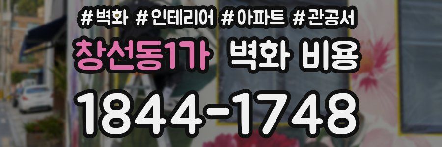 창선동1가 벽화 비용