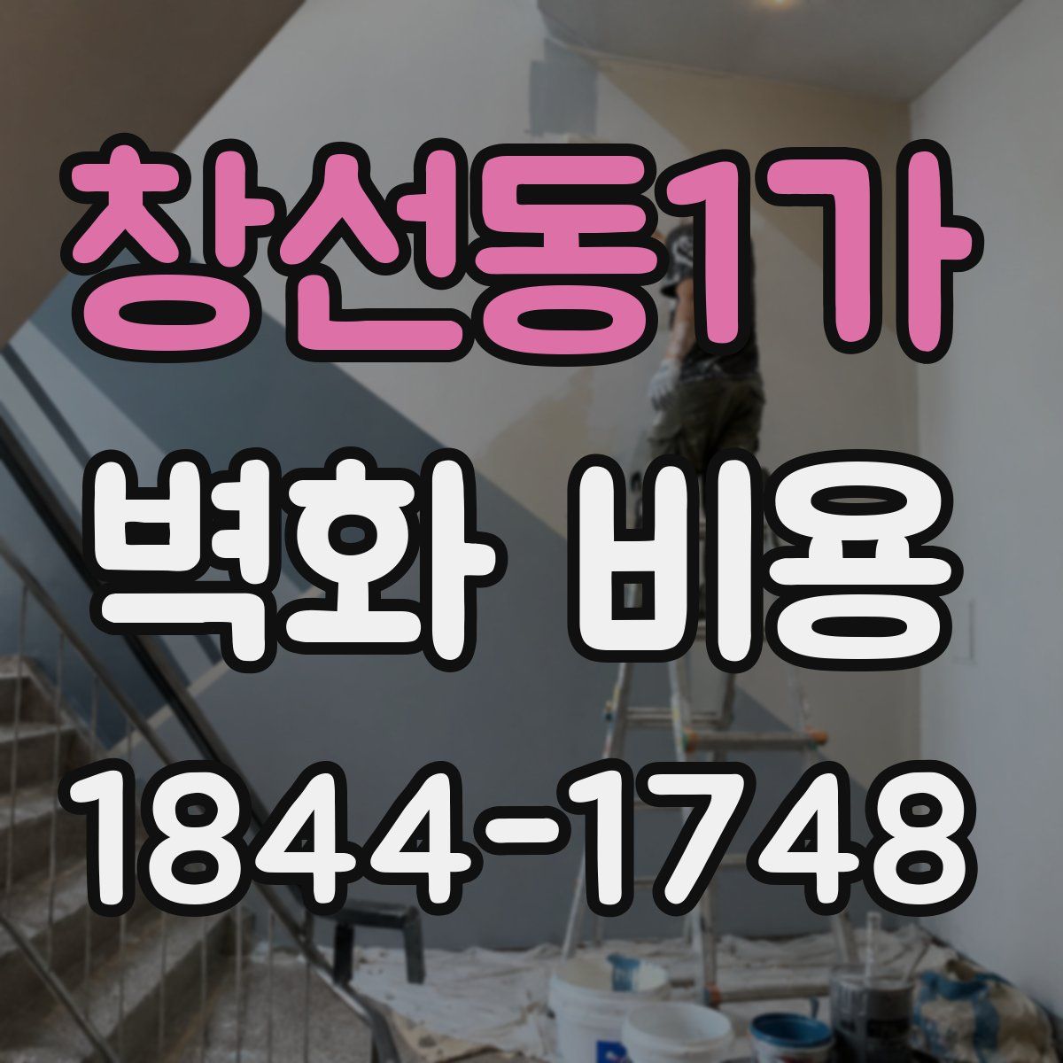 창선동1가 벽화 비용