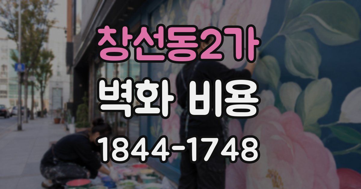 창선동2가 벽화 비용