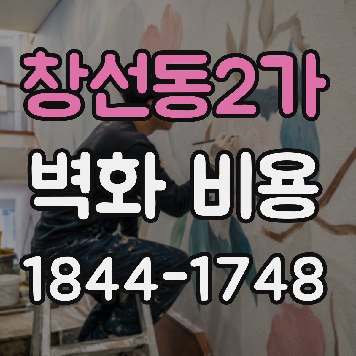 창선동2가 벽화 비용