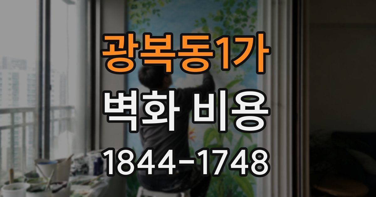 광복동1가 벽화 비용