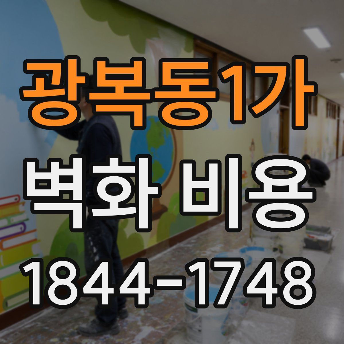 광복동1가 벽화 비용