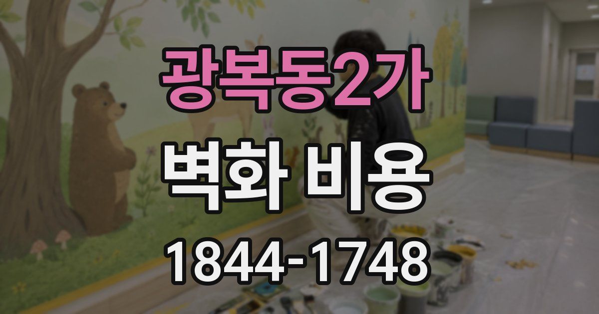 광복동2가 벽화 비용