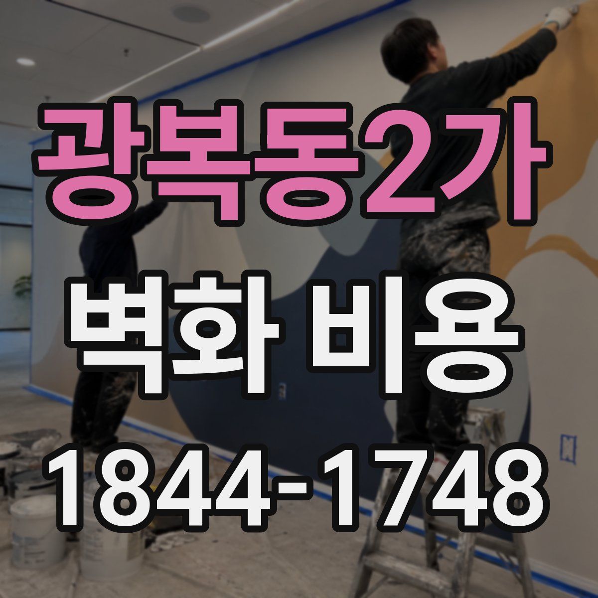 광복동2가 벽화 비용