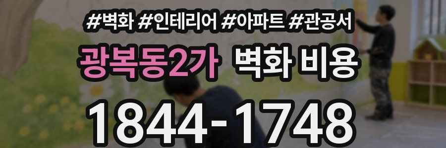 광복동2가 벽화 비용