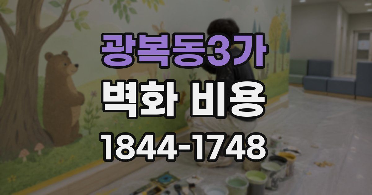 광복동3가 벽화 비용