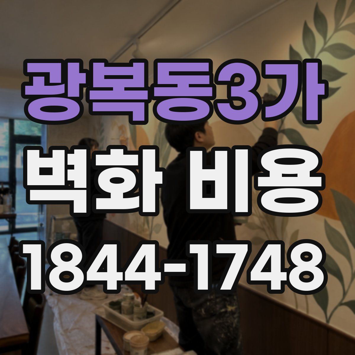 광복동3가 벽화 비용