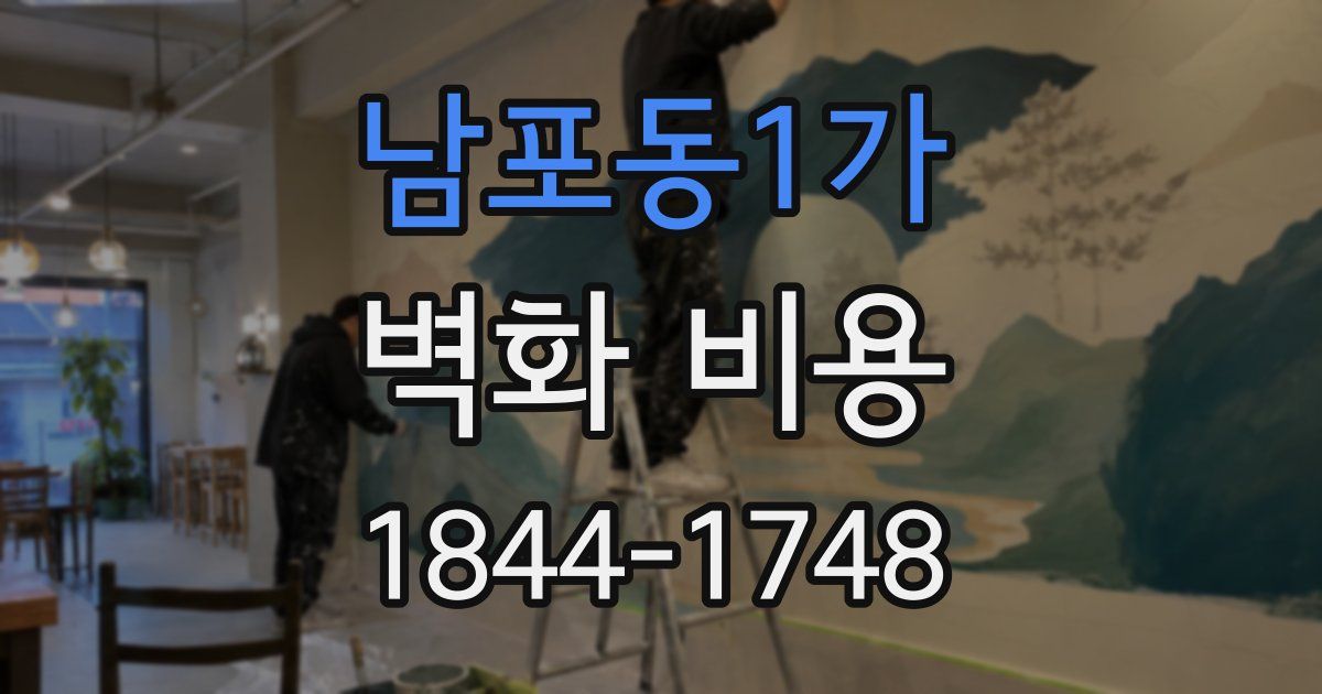 남포동1가 벽화 비용
