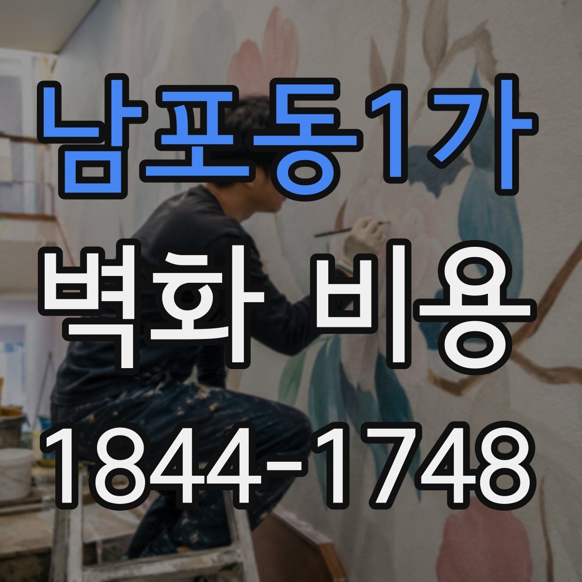남포동1가 벽화 비용