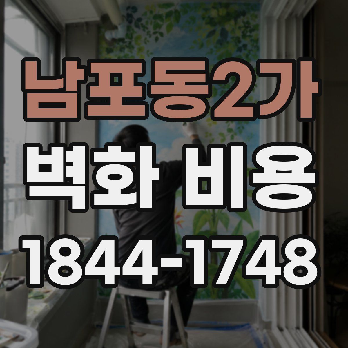 남포동2가 벽화 비용