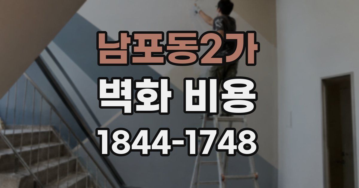 남포동2가 벽화 비용
