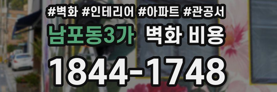 남포동3가 벽화 비용