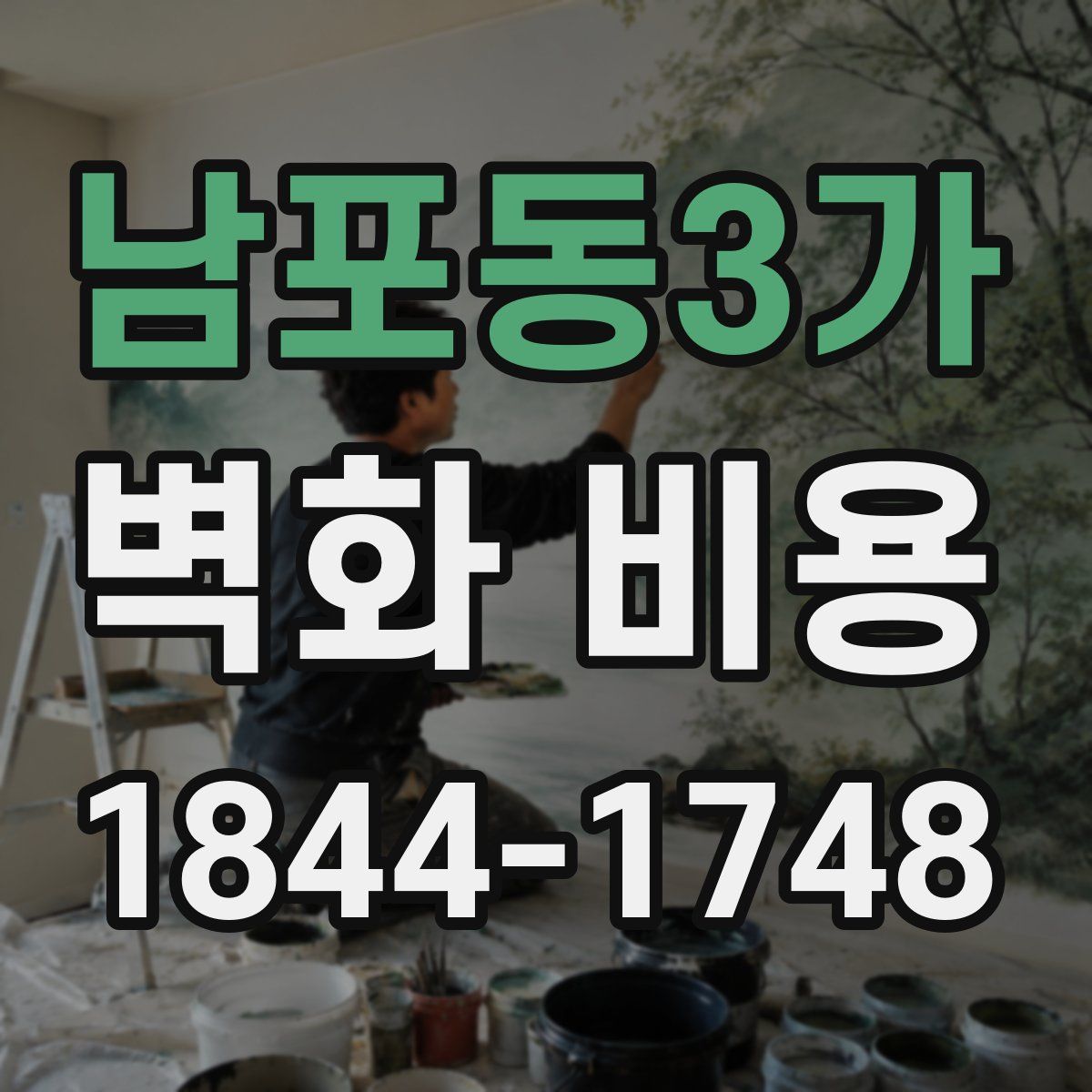 남포동3가 벽화 비용