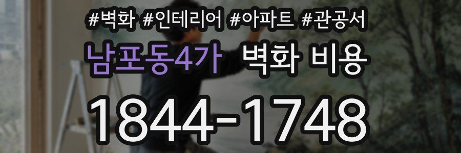 남포동4가 벽화 비용