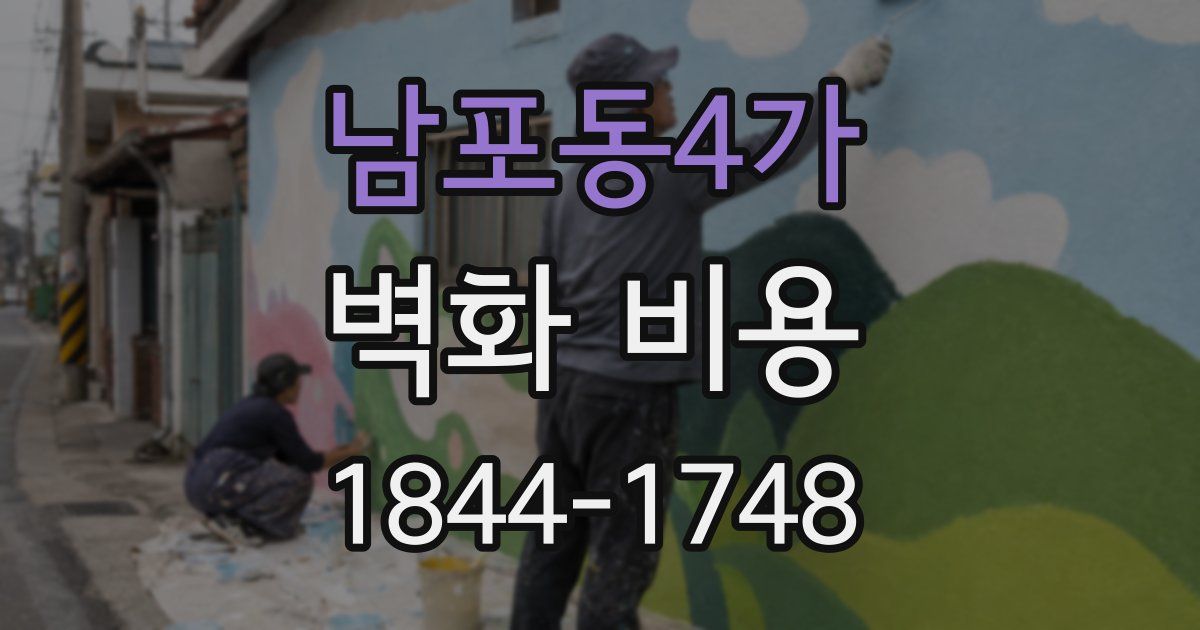 남포동4가 벽화 비용