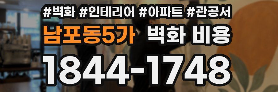 남포동5가 벽화 비용