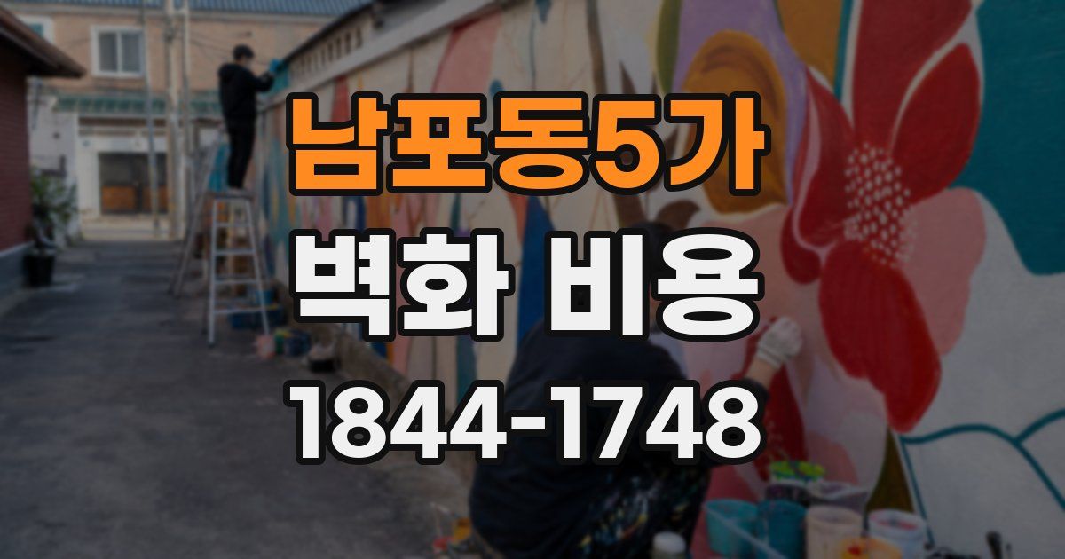 남포동5가 벽화 비용
