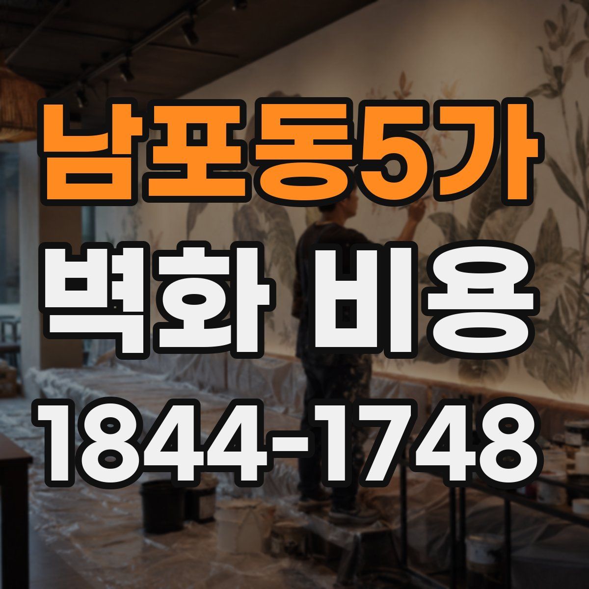 남포동5가 벽화 비용