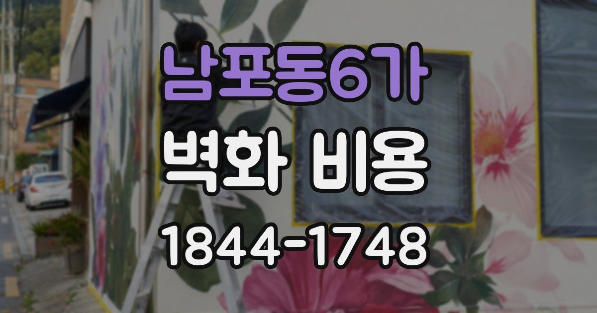남포동6가 벽화 비용