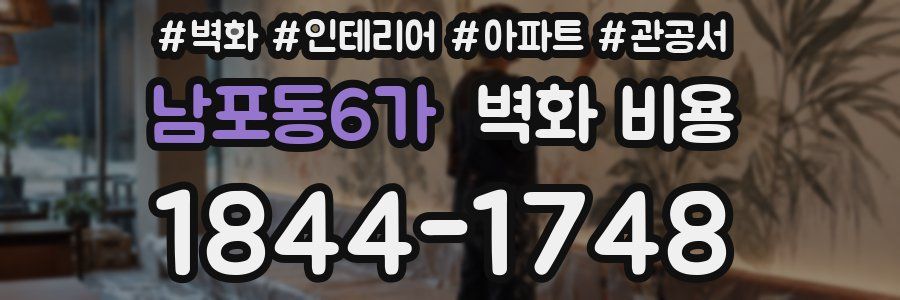 남포동6가 벽화 비용