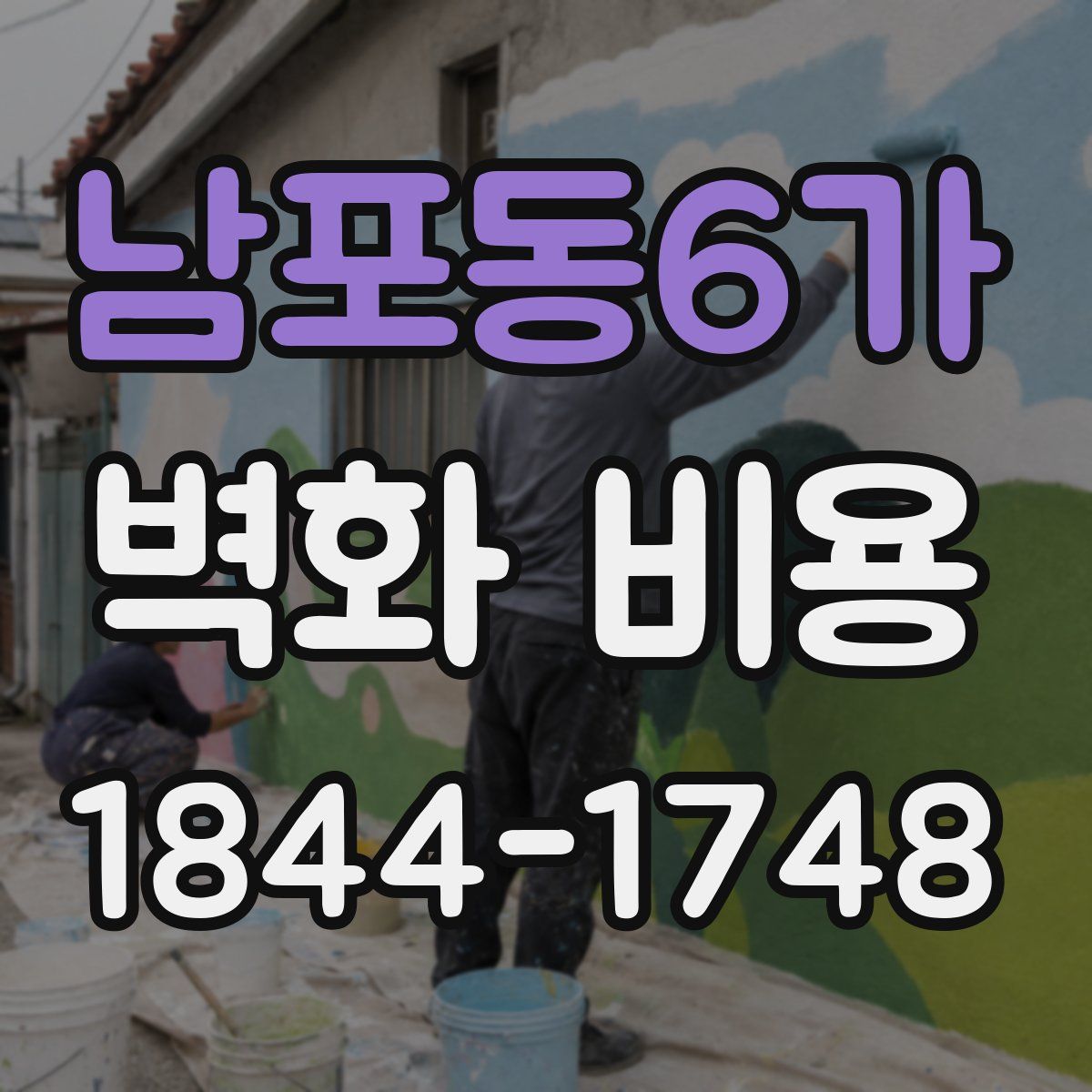 남포동6가 벽화 비용